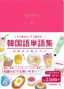 【中古】韓国語単語集 文字から身につく すぐ読める!すぐ話せる! /永岡書店/石田美智代(単行本)