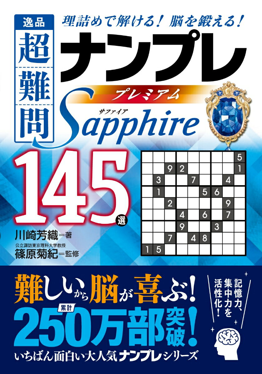 【中古】逸品超難問ナンプレプレミアム145選 Sapphire（文庫）