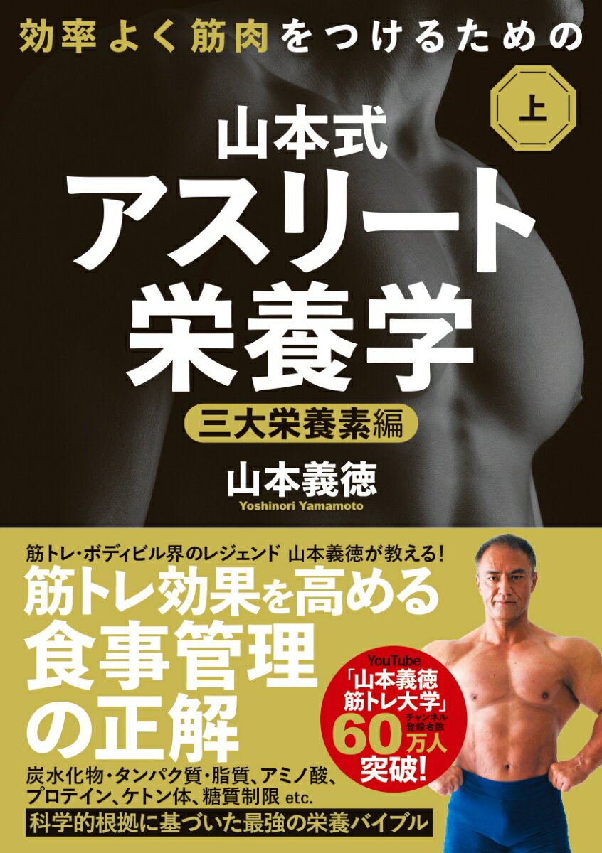 【中古】効率よく筋肉をつけるための山本式・アスリート栄養学 上巻/永岡書店/山本義徳（単行本）