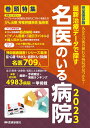 【中古】最新治療データで探す名医のいる病院 完全保存版 あなたの街の頼れる病院が見つかる! 2023/永岡書店(単行本)