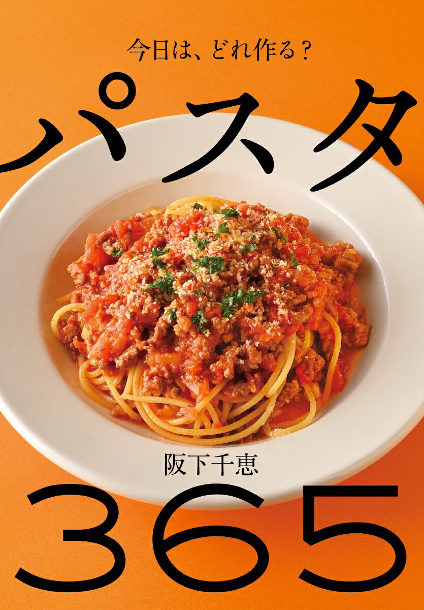 【中古】パスタ　365 今日は、どれ作る？/永岡書店/阪下千恵（単行本）