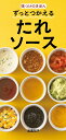 【中古】ずっとつかえるたれソース 味つけのきほん/永岡書店/武蔵裕子