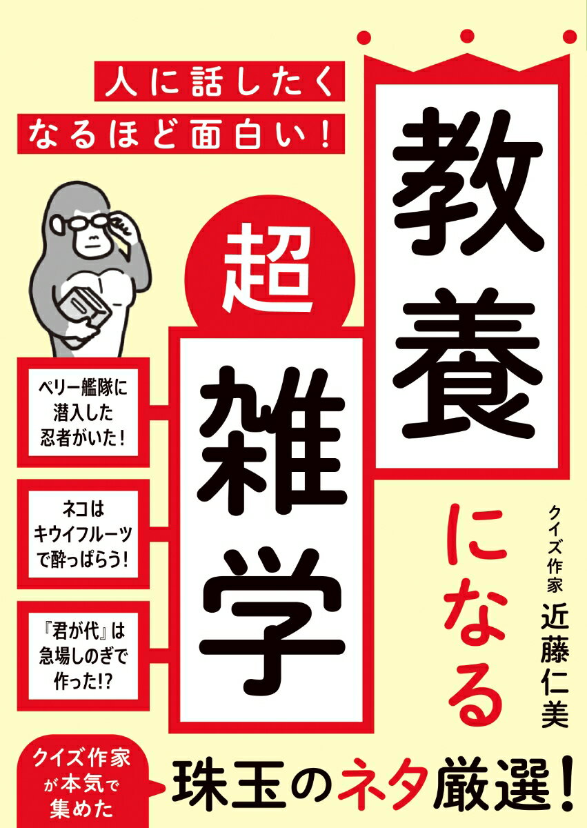 【中古】人に話したくなるほど面白い！　教養になる超雑学/永岡書店/近藤仁美（文庫）