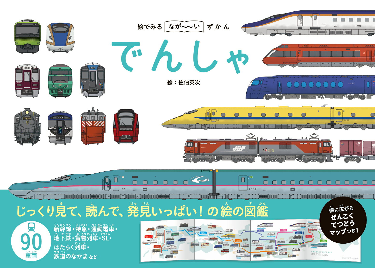 【中古】絵でみるなが〜いずかん　でんしゃ/永岡書店/佐伯英次（ハードカバー）