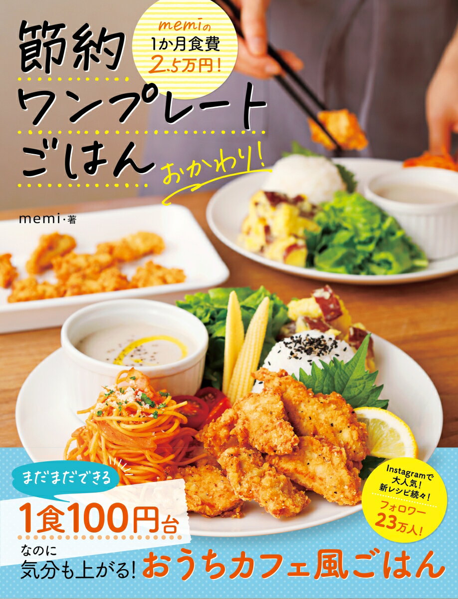 【中古】memiの1か月食費2．5万円！ 節約ワンプレートごはん おかわり！/永岡書店/memi（単行本）