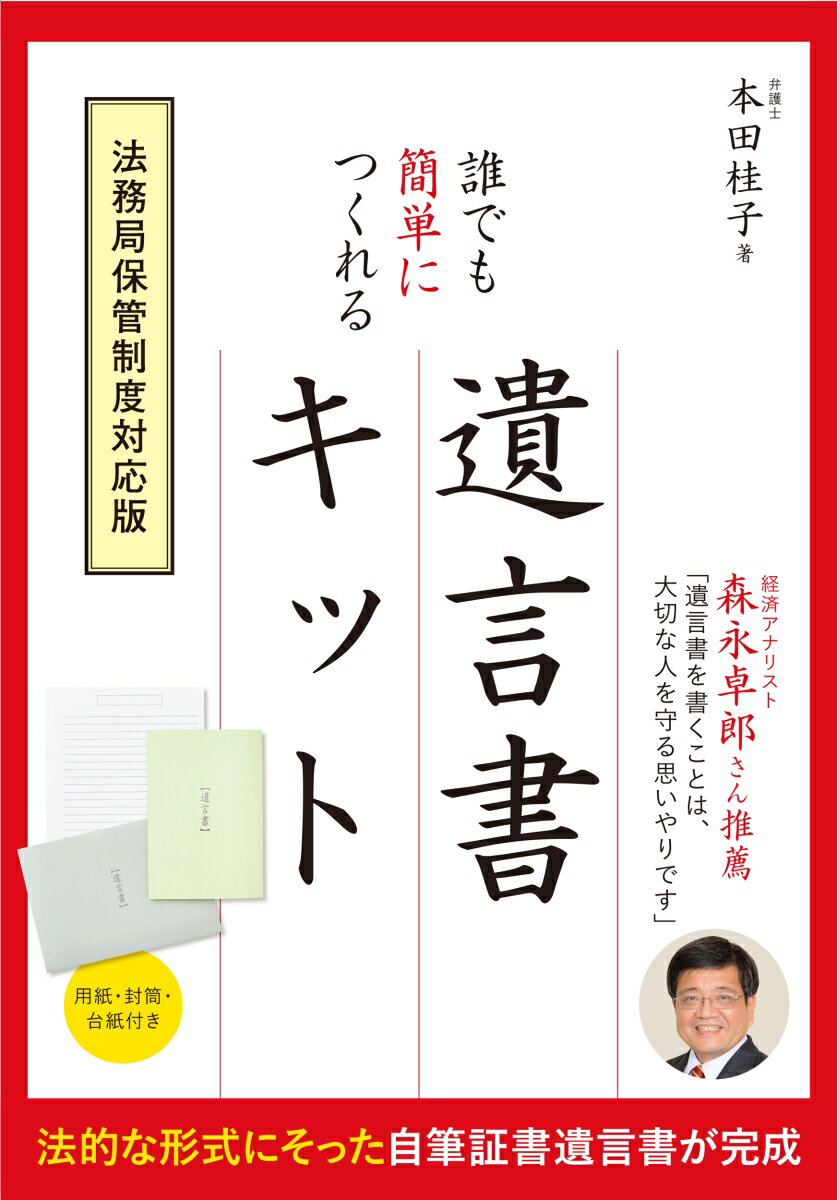 【中古】誰でも簡単につくれる遺言書キット　法務局保管制度対応版/永岡書店/本田桂子（単行本）...