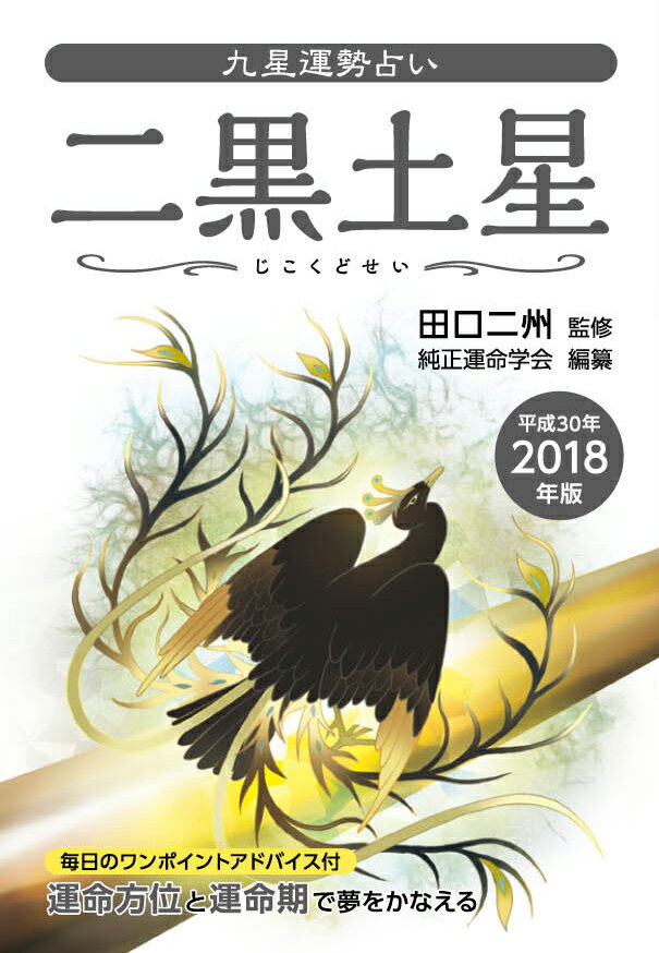 【中古】九星運勢占い 平成30年版 /永岡書店/田口二州（文庫）