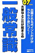 【中古】大事なとこだけ総まとめ一般常識 〔’07年度版〕 /永岡書店/就職情報研究会（新書）