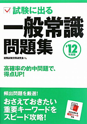 【中古】試験に出る一般常識問題集 頻出問題を厳選！圧倒的なわかりやすさ！ 〔’12年度版〕/永岡書店/永岡書店（単行本）