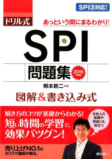 【中古】ドリル式SPI問題集図解＆書き込み式 2016年度版 /永岡書店/柳本新二（単行本）