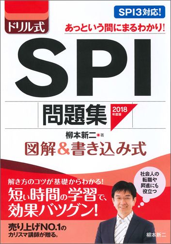 【中古】ドリル式　SPI問題集 2018年度版/永岡書店/柳本新二（単行本）