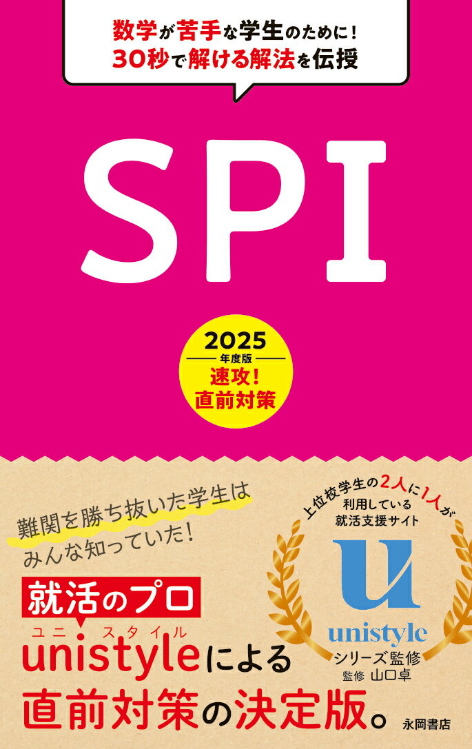 【中古】速攻！直前対策SPI 2025年度版/永岡書店/山口卓（単行本）