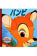 Children'S Books （Overseas） - 【中古】バンビ /新和/ロン・ディアス（単行本）
