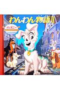 【中古】わんわん物語2 /うさぎ出版（単行本）