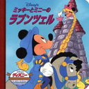 【中古】ミッキ-とミニ-のラプンツェル /うさぎ出版/うさぎ出版(単行本)