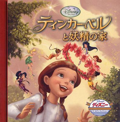 【中古】ティンカ-・ベルと妖精の家 /うさぎ出版/うさぎ出版（単行本）