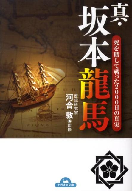 【中古】真・坂本龍馬 死を賭して戦った2000日の真実/永岡書店/河合敦（文庫）