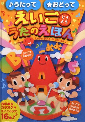 Picture-Book （JAPAN） - 【中古】うたっておどってえいごどうよううたのえほん お手本＆★カラオケ★えいごのうた16曲/永岡書店/わたなべちいこ（単行本）