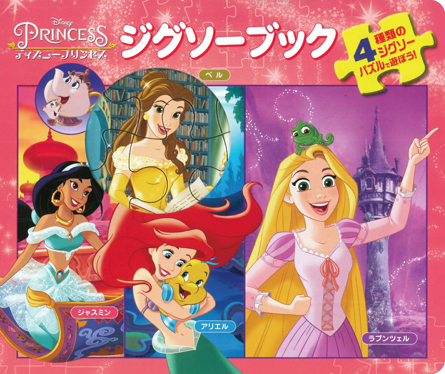 【中古】ジグソーブック／ディズニープリンセス/うさぎ出版（単行本）