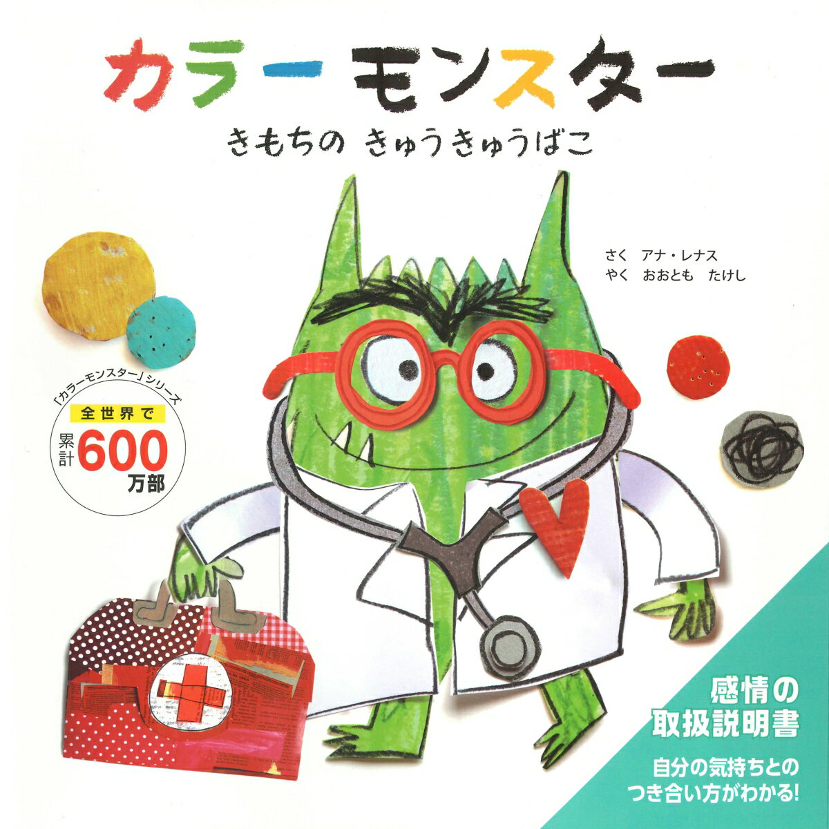 【中古】カラーモンスター きもちのきゅうきゅうばこ/永岡書店/アナ レナス（単行本）