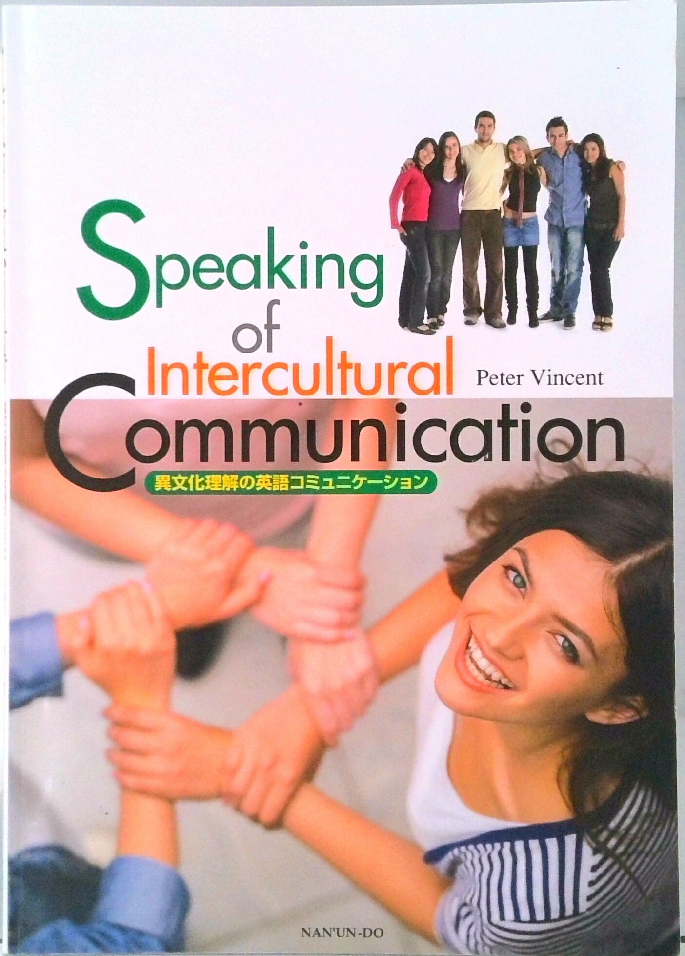 【中古】異文化理解の英語コミュニケーション /南雲堂（単行本）