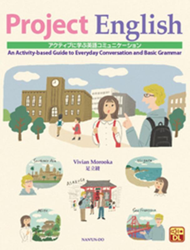 アクティブに学ぶ英語コミュニケーション Project　English /南雲堂/師岡ヴィヴィアン（単行本）
