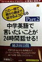 【中古】中学英語で言いたいことが24時間話せる! 秘訣初公開 Pt.2 /南雲堂/市橋敬三(単行本)