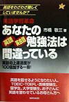 【中古】あなたの英語・英会話勉強法は間違っている 英語学習革命 /南雲堂/市橋敬三（単行本）