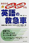 【中古】あなたの疑問点に緊急出動する英語の救急車 /南雲堂/市橋敬三（単行本）