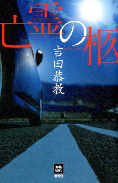 【中古】亡霊の棺 /南雲堂/吉田恭教（単行本）