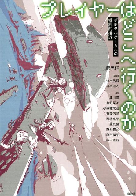 【中古】プレイヤーはどこへ行くのか デジタルゲームへの批評的接近 /南雲堂/限界研（単行本（ソフトカバー））