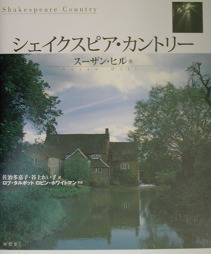 【中古】シェイクスピア・カントリー /南雲堂/スーザン・ヒル（大型本）