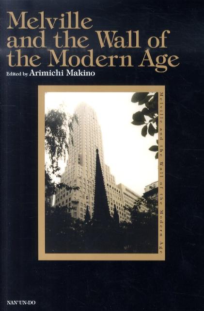 【中古】Melville　and　the　wall　of　the　modern　age 英文版 /南雲堂/牧野有通（単行本）