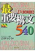 【中古】〈入試英語〉最重要構文540 /南雲堂/吉ゆうそう（単行本）