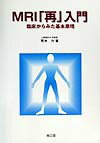 【中古】MRI「再」入門 臨床からみた基本原理/南江堂/荒木力（単行本）