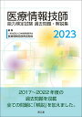 【中古】医療情報技師能力検定試験過去問題・解説集 2023/南江堂/日本医療情報学会医療情報技師育成部会(単行本)
