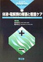 【中古】体液・電解質の障害と看護ケア /南江堂/足利幸乃(単行本)