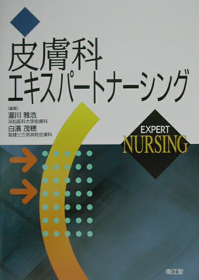 【中古】皮膚科エキスパ-トナ-シング /南江堂/滝川雅浩（単行本）