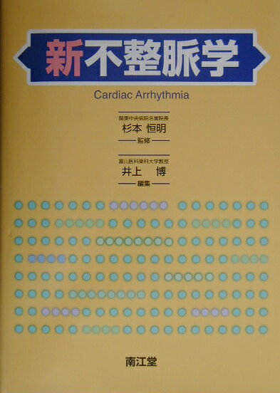 ◆◆◆カバーに日焼けがあります。中古ですので多少の使用感がありますが、品質には十分に注意して販売しております。迅速・丁寧な発送を心がけております。【毎日発送】 商品状態 著者名 井上博（循環器内科学）、杉本恒明 出版社名 南江堂 発売日 2003年8月22日 ISBN 9784524223299