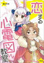 【中古】恋する心電図教室/南江堂/櫻本秀明(単行本)