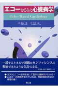 【中古】エコ-からみた心臓病学 /南江堂/中谷敏（単行本）
