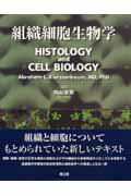 【中古】組織細胞生物学 /南江堂/アブラハム・L．キ-ルゼンバウム（大型本）