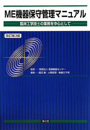 【中古】ME機器保守管理マニュアル 臨床工学技士の業務を中心として 改訂第3版/南江堂/渡辺敏（医学）（単行本）