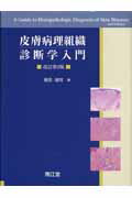 【中古】皮膚病理組織診断学入門 改訂第2版/南江堂/斎田俊明（単行本）