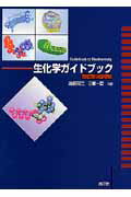 【中古】生化学ガイドブック 改訂第3版増補/南江堂/遠藤克己（単行本）