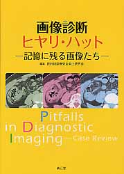 【中古】画像診断ヒヤリ・ハット 記憶に残る画像たち/南江堂/放射線診療安全向上研究会（単行本）