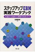 【中古】ステップアップEBM実践ワ-クブック 10級から始めて師範代をめざす /南江堂/名郷直樹（単行本）