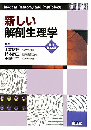 【中古】新しい解剖生理学 改訂第12版/南江堂/山本敏行（単行本）