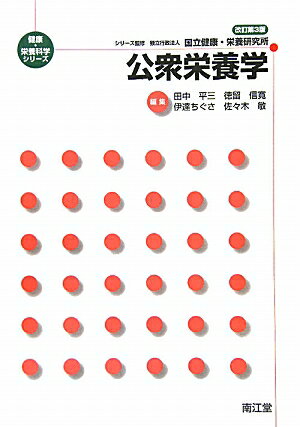 Rakuten - 【中古】公衆栄養学 改訂第3版/南江堂/田中平三（単行本）