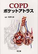 【中古】COPDポケットアトラス /南江堂/相澤久道（単行本）